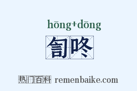 訇咚是什么意思的图片